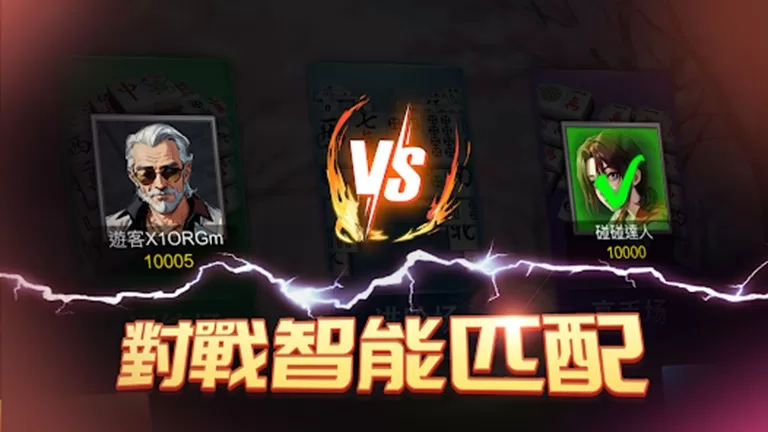 麻將攏來聖-對戰智能匹配