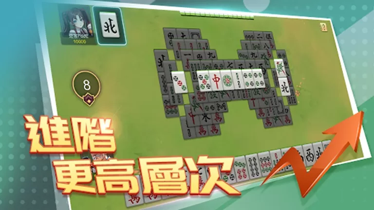 麻將攏來聖-進階更高層次
