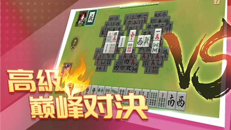 麻將攏來聖-高級巔峰對決