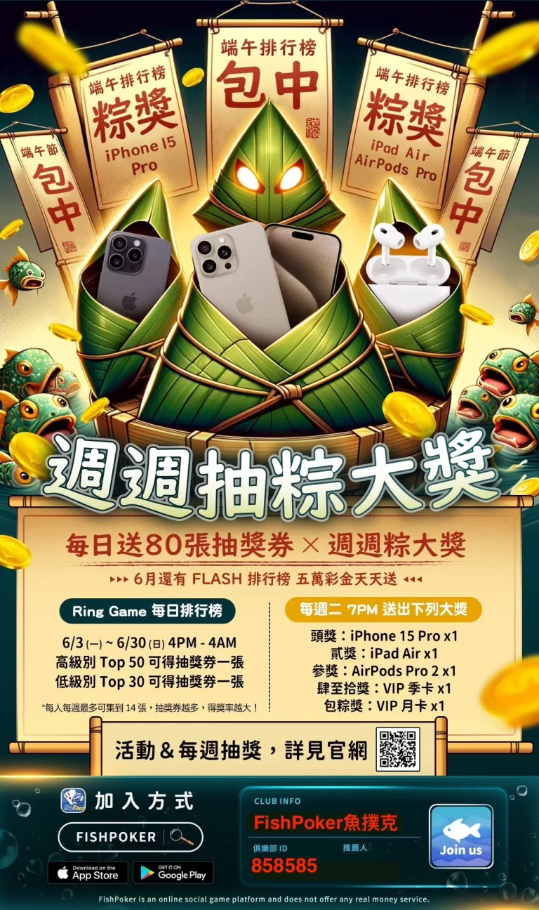 fishpoker週週抽粽大獎-俱樂部號858585