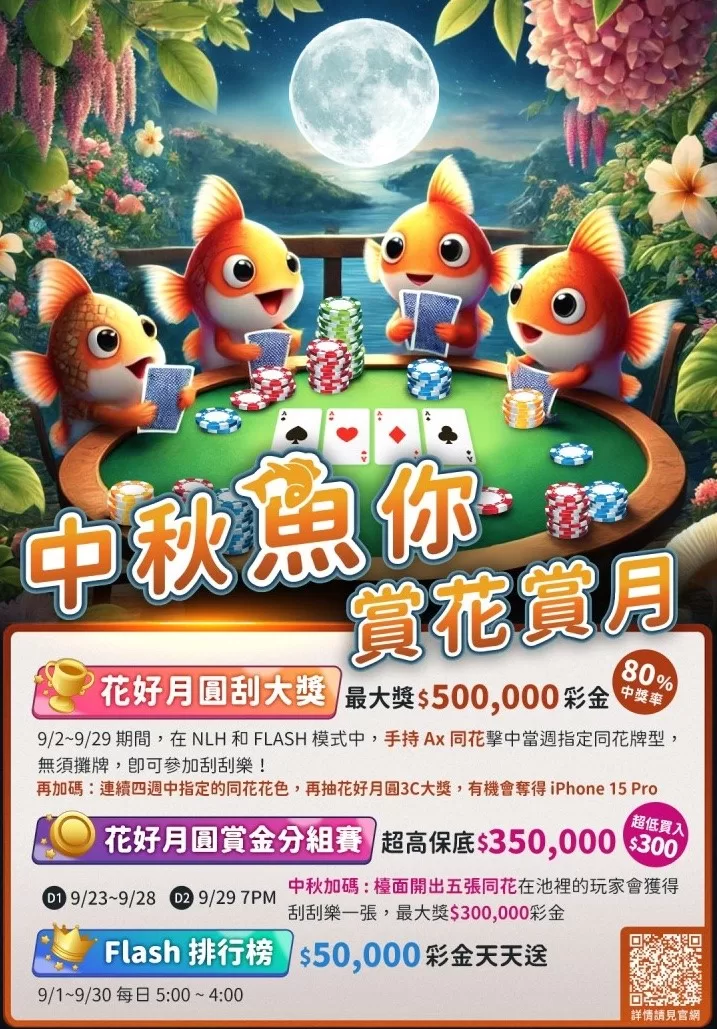 FishPoker 中秋魚你賞花賞月