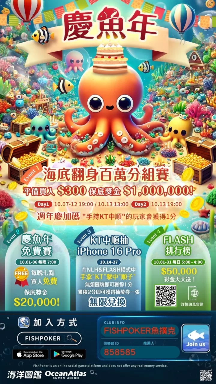 FishPoker週年慶慶魚年來啦