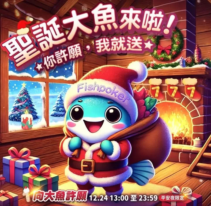 FishPoker聖誕大魚來啦, 向大魚許願