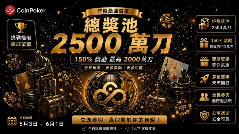 COINPOKER_五月活动繁中
